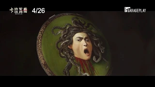 【卡拉瓦喬：靈魂與血肉之軀】(Caravaggio: The Soul and the Blood) 電影預告 4/26(五) 隆重獻映