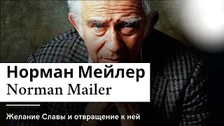 Норман Мейлер (Norman Mailer) Желание Славы и отвращение к ней