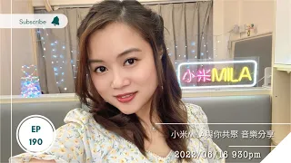 第190集 LIVE 2022/06/16｜ 公子多情｜Ooh La La｜我只在乎你 ｜奮鬥 ... 足本8首重溫《小米MILA🎤與你共聚 音樂分享》