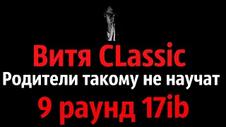 Витя CLassic - Родители такому не научат,9 раунд 17ib(Реакция)