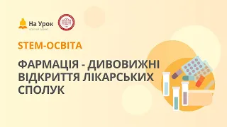 Лабораторна робота. Фармація – дивовижні відкриття лікарських сполук