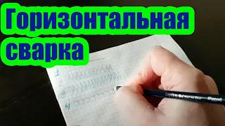 КАК ВАРИТЬ ГОРИЗОНТАЛЬНЫЙ ШОВ  5 СПОСОБОВ