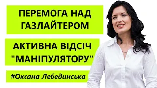 ПЕРЕГРАТИ ГАЗЛАЙТЕРА / ПЕРЕМОЖНІ СТРАТЕГІЇ  В СПІЛКУВАННІ З ГАЗЛАЙТЕРОМ#oksanalebedynska #газлайтинг