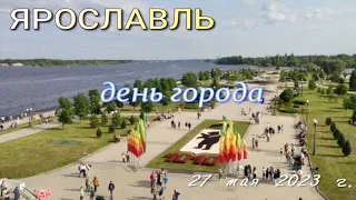 Ярославль - день города 2023 год