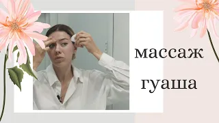 Массаж Гуаша - просто, эффективно и дешево