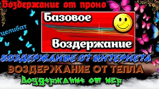 Базовое воздержание. Воздержание нового уровня 2.0