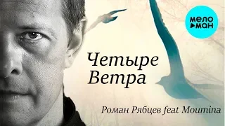 Роман Рябцев feat.  Moumina -  Четыре ветра (Single 2019)