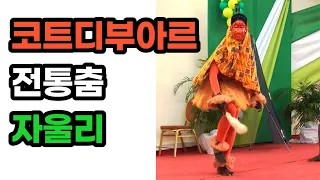 자울리 댄스(리카리카 춤)ㅣ전통춤ㅣ코트디부아르ㅣZaouli