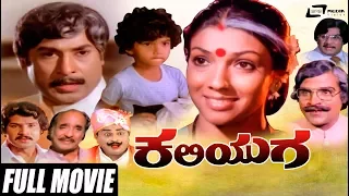 Kaliyuga – ಕಲಿಯುಗ  | Kannada Full Movie | Rajesh | Aarathi | Sundar Raj |  | Family Movie