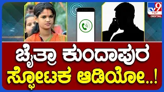 Chaitra Kundapur Exclusive Audio: 4 ಕೋಟಿ ದೋಖಾ ಕೇಸ್.. ಚೈತ್ರಾ ಸ್ಫೋಟಕ ಆಡಿಯೋ ಲಭ್ಯ | #TV9B