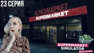 АЛКОМАРКЕТ - SuperMarket Simulator #23