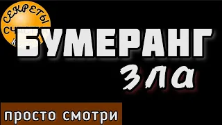 Бумеранг многократный, агрессивная защита на себя, ПРОСТО ПОСМОТРИ и фоновый режим, секреты счастья