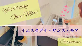 【テロップ付き】イエスタデイ・ワンス・モア  / カーペンターズ　エレクトーン演奏