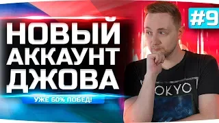 У НАС УЖЕ 60% ПОБЕД! ПОКУПАЕМ ПЕРВЫЙ 7 LVL! ● Новый Аккаунт Джова #9 ● Аккаунт Без Доната