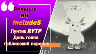 РЕАКЦИЯ на IncludeS👻Лунтик RYTP День говна гоблинский перевод