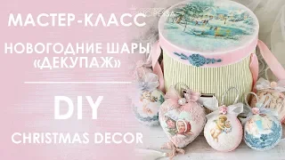 Мастер-класс "Новогодние шары ДЕКУПАЖ" / DIY "Christmas decor"