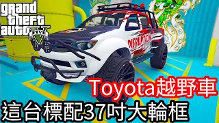 【Kim阿金】Toyota越野車 這台標配37吋大輪框《GTA5 線上》
