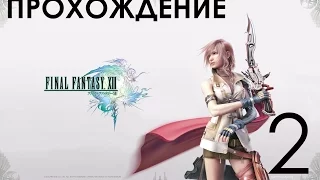 Final Fantasy 13-1 Прохождение ► Русская Озвучка Часть 2