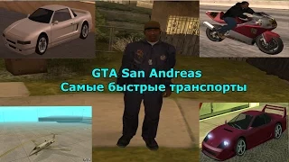 GTA San Andreas : Самый быстрый транспорт