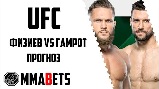 РАФАЭЛЬ ФИЗИЕВ - МАТЕУШ ГАМРОТ ПРОГНОЗ | АНАЛИТИКА НА ТУРНИР UFC FIGHT NIGHT FIZIEV GAMROT | MMABETS