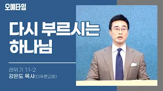 번개탄TV 오예타임 강은도 목사