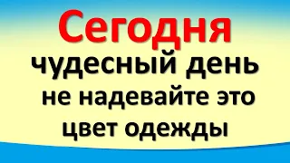 Сегодня 22 июля чудесный день, не надевайте это цвет одежды. Важный совет от Архангела Михаила