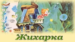 "Жихарка" - Русские народные аудиосказки для детей