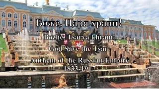 Historical Anthem: Russian Empire - Боже, Царя храни!
