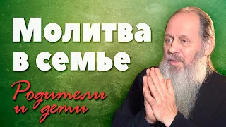 Как молиться всей семьей? (о. Владимир Головин)