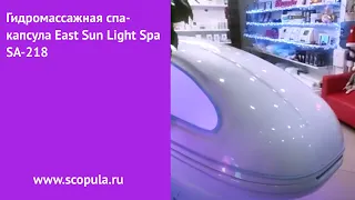 Гидромассажная спа-капсула East Sun Light Spa SA-218 | Scopula.ru