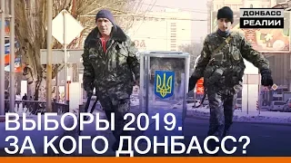 Выборы 2019. За кого Донбасс? | Донбасc Реалии