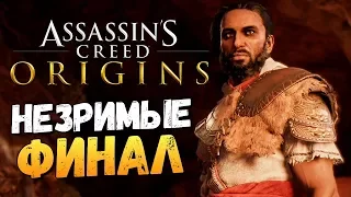 НЕЗРИМЫЕ. ФИНАЛ ИГРЫ - Assassin's Creed: Origins DLC НЕЗРИМЫЕ - #5
