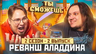 Ты сможешь! - Aladdin SEGA (Реванш Аладдина) 2 сезон - 2 выпуск.