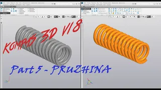 Компас 3D V18 - Амортизатор 51. Часть 5 - Построение детали "Пружина"