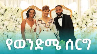 የወንድሜ ሰርግ !