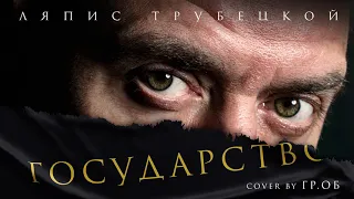 Ляпис Трубецкой — Государство (Гр.Об. Cover) | [Audio Official]