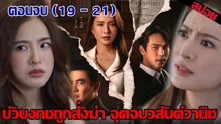 สงครามสมรส EP.19 EP.20 EP.21 (สปอย) | จุดจบวสันต์วานิช ปรเมศวร์ไปใช้กรรมในคุก #ช่องวัน31 #สงครามสมรส