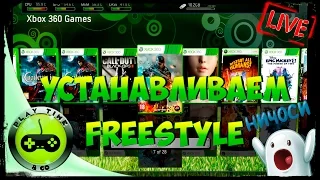 НИЧОСИ Устанавливаем FREESTYLE XBOX 360