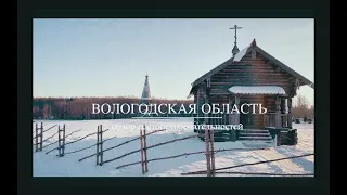 Вологодская область