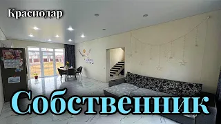 Дом с ремонтом и газом  в Краснодаре от собственника. Вся мебель остается!!!