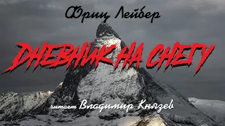 Аудиокнига: Фриц Лейбер «Дневник на снегу». Читает Владимир Князев. Ужасы, хоррор