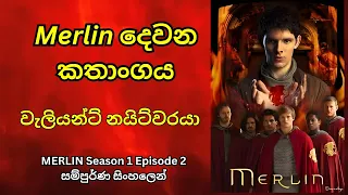 මර්ලින් Season 1හි දෙවන කොටස Sinhala Review | Merlin Season 01 Episode 02 Sinhala Review