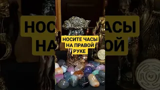 НОСИТЕ ЧАСЫ НА ПРАВОЙ РУКЕ #магия #ингахосроева #shorts