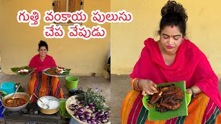 గుత్తి వంకాయ పులుసు చేప వేపుడు || Cherry Sathakshi