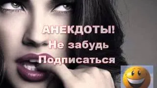 Анекдоты Женщина это существо коварное