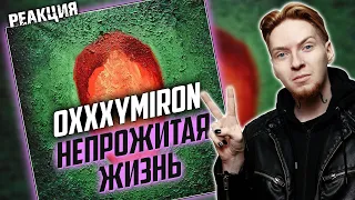 ГДЕ НАС НЕТ 2.0 I Нюберг разбирает Oxxxymiron - Непрожитая Жизнь