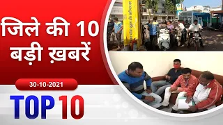 TOP 10 जिले की 10 बड़ी ख़बरें ! 30/10/2021 PADMESH 24X7 BALAGHAT NEWS