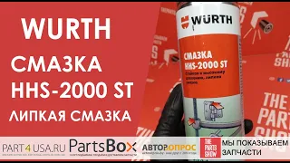 WUERTH - Смазка HHS 2000 ST, Спрей 500мл. Лучший подарок для любого автовладельца!