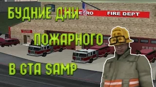 БУДНИЕ ДНИ ПОЖАРНОГО В GTA SAMP