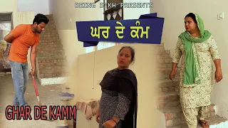 ਘਰ ਦੇ ਕੰਮ | Ghar de Kamm | Taj Filming